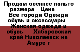 Продам осеннее пальто 44 размера › Цена ­ 1 500 - Все города Одежда, обувь и аксессуары » Женская одежда и обувь   . Хабаровский край,Николаевск-на-Амуре г.